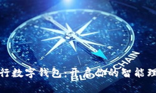 探索中行数字钱包:开启你的智能理财之旅