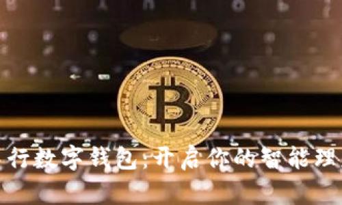 探索中行数字钱包:开启你的智能理财之旅