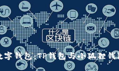 选择合适的数字钱包:TP钱包与小狐狸钱包的全面对比