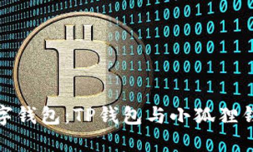 选择合适的数字钱包:TP钱包与小狐狸钱包的全面对比