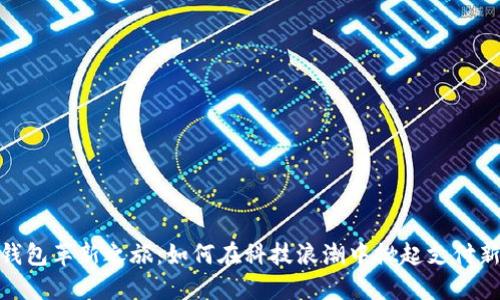 数字钱包革新之旅:如何在科技浪潮中掀起支付新风潮