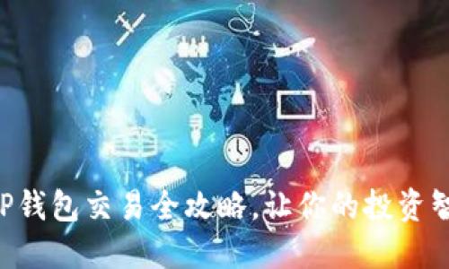 掌握TP钱包交易全攻略,让你的投资智能化!