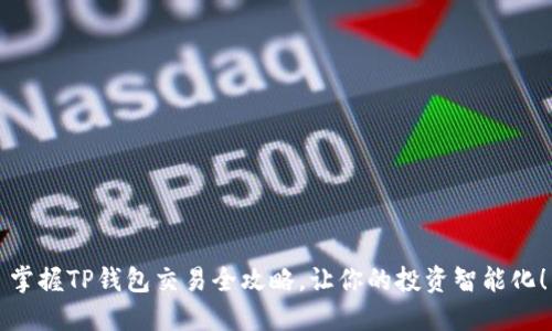 掌握TP钱包交易全攻略,让你的投资智能化!