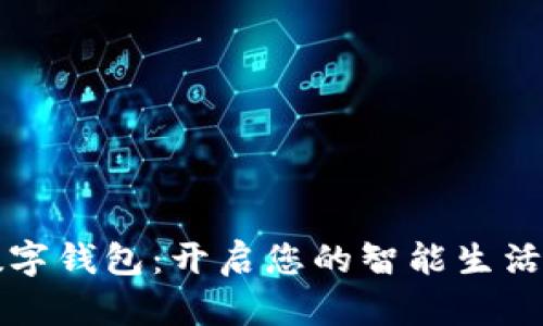 拥抱数字钱包:开启您的智能生活新方式