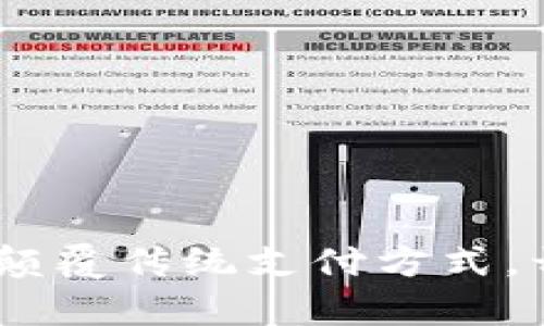 数字钱包红利:颠覆传统支付方式,开启财富新视野