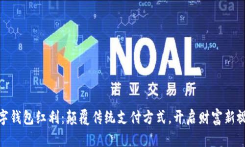 数字钱包红利:颠覆传统支付方式,开启财富新视野