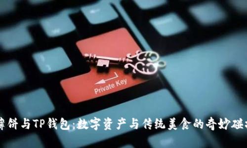 薄饼与TP钱包:数字资产与传统美食的奇妙碰撞