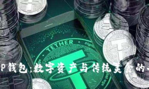 薄饼与TP钱包:数字资产与传统美食的奇妙碰撞