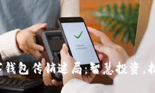 破解数字钱包传销迷局:智慧投资,拒绝陷阱!