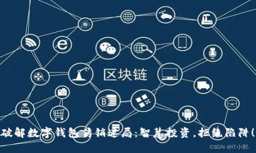 破解数字钱包传销迷局:智慧投资,拒绝陷阱!