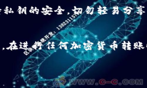 首先，如果您遇到TP钱包断网的情况进行转账，您需要知道一些操作步骤和注意事项。请注意，进行加密货币转账时网络连接是至关重要的，所有交易都需要在区块链网络上确认。以下是一些关于如何在TP钱包中从待转账钱包中操作的指导，帮助您在网络恢复后顺利完成交易。

检查网络连接
在进行任何转账之前，您应该确保您的设备有稳定的网络连接。如果您使用的是Wi-Fi，请确保信号强。如果您使用的是移动数据，请确保数据服务未被禁用。在缺乏网络连接的情况下，您可能会无法进行转账操作。

保存交易信息
如果您已经在TP钱包中准备了交易信息，但由于网络问题无法发送，请将这些信息（如收款地址、转账金额、手续费等）保留好。您可以手动记下这些细节，确保在网络恢复后能够快速输入。

网络恢复后进行转账
一旦网络恢复，打开TP钱包应用，确认网络连接正常。随后，您可以按照以下步骤完成转账：
ol
  li打开TP钱包，进入“资产”页面，选择要进行转账的币种。/li
  li点击“转账”按钮，输入或粘贴之前保存的收款地址。/li
  li输入转账金额，确保您有足够的余额并考虑到交易费用。/li
  li再次检查交易信息，确保没有错误。/li
  li确认无误后，输入钱包的安全密码或者使用生物识别技术（如指纹或面容识别）进行确认。/li
  li在确认页面再次审查所有信息，最后点击“发送”按钮。/li
/ol

确认交易状态
点击“发送”后，您应该能够看到交易正在进行的状态。您可以在TP钱包中查看最近的交易记录，如果需要还可以使用区块浏览器查找到交易的具体状态。通过输入您的交易哈希，您就可以追踪交易是否已被确认。

网络问题处理
如果您在转账过程中遇到网络问题，请务必耐心，并尝试以下措施：
ul
  li重启您的路由器或移动设备，有时这样可以恢复连接。/li
  li更换到其他网络，例如从Wi-Fi切换到移动数据，或反之。/li
  li确认TP钱包的最新版本，若未更新过，请选择更新。/li
/ul

安全提示
在进行转账时，务必确保您的设备安全，避免在公共Wi-Fi上进行重要交易，以免被黑客攻击。同时，定期备份您的钱包，并保持私钥的安全，切勿轻易分享给他人。

总结
TP钱包的转账过程一旦掌握，便可以让您更加自如地进行加密货币的交易。确保良好的网络连接和及时保存交易信息是关键。在进行任何加密货币转账时，请保持冷静，仔细核对每一个细节，以确保交易的安全和顺利传播。

希望以上内容能帮助您理解在TP钱包断网时如何处理转账问题，确保您在未来的交易中尽量减少麻烦。