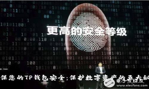 确保您的TP钱包安全：保护数字资产的五大秘籍