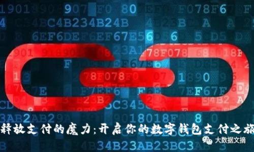 释放支付的魔力:开启你的数字钱包支付之旅