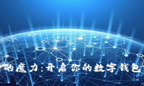 释放支付的魔力:开启你的数字钱包支付之旅