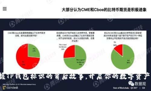 迅速掌握TP钱包标识的背后故事,开启你的数字资产新篇章!