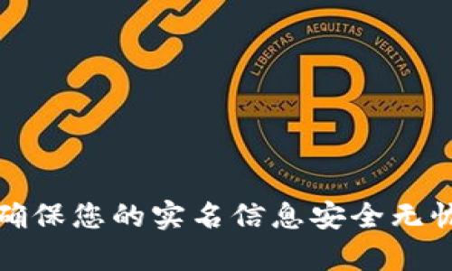 数字钱包:如何确保您的实名信息安全无忧,开启便捷生活