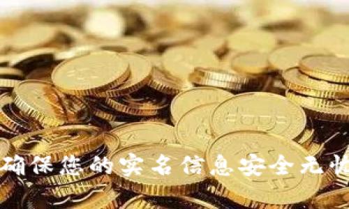 数字钱包:如何确保您的实名信息安全无忧,开启便捷生活
