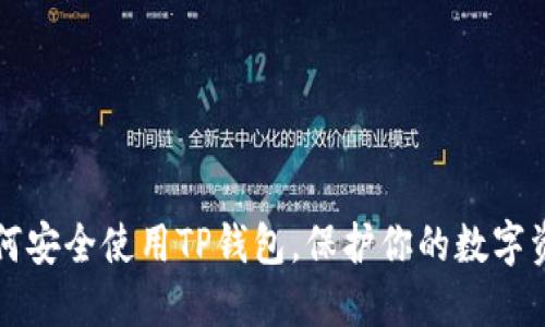 如何安全使用TP钱包,保护你的数字资产