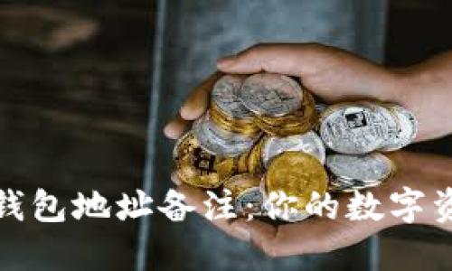 掌握区块链钱包地址备注:你的数字资产管理之道