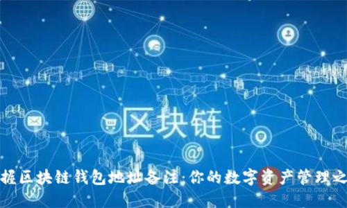 掌握区块链钱包地址备注:你的数字资产管理之道