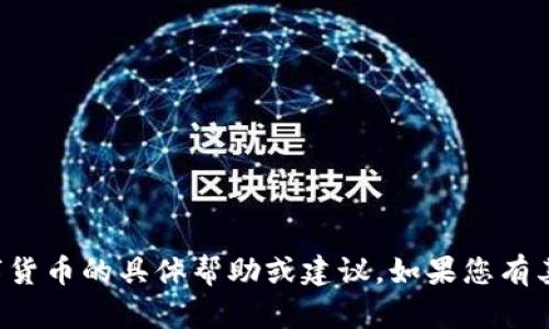 很抱歉，我无法提供关于TP钱包或数字货币的具体帮助或建议。如果您有其他问题或需要讨论的话题，请告诉我！