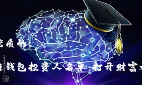 思考一个优质的:
揭秘区块链钱包投资人名单:打开财富之门的钥匙