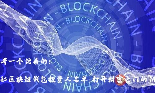 思考一个优质的:
揭秘区块链钱包投资人名单:打开财富之门的钥匙