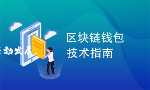    保护你的数字资产：如何防止TP钱包授权被盗  / 
 guanjianci  TP钱包, 数字资产, 安全防护  /guanjianci 

引言：数字财富的双刃剑
在这个信息化的时代，数字资产如同晨雾中的老桥，连接着我们与未来的金融世界。随着科技的发展，区块链和加密货币逐渐走入大众视野，TP钱包作为数字资产存储的重要工具，成为了许多人财富管理的新选择。然而，在这条繁荣的道路上，安全隐患却如同潜伏在黑暗中的猎手，随时可能带走我们的财产。

TP钱包的功能与优势
TP钱包不仅仅是一个存储工具，它更是一个可以让我们轻松管理和交易数字资产的数字银行。用户通过简单的界面便能执行各种操作，从购买和出售加密货币，到参与区块链项目，甚至通过Dapp进行借贷和投资。它如同一把钥匙，打开了数字经济的无穷宝藏。

授权机制：保障还是风险？
在TP钱包的使用过程中，授权机制起着至关重要的作用。用户通过授权，允许应用程序使用钱包中的资产进行交易。这种便利无疑提升了用户体验，但与此同时，也埋下了风险的种子。当授权被盗取后，黑客就如同数位强盗，轻易地窃取了用户的资产。

典型盗窃案例：惨痛的教训
让我们回顾一些真实的案例。一位投资者在参加某个看似正规的平台时，轻易地将自己的钱包授权给了平台。然而，几天后他发现账户余额骤减，原来的数字财富分崩离析。他才恍若从梦中醒来，意识到自己劝告过无数次的“谨慎授权”竟在自己身上重演。

如何识别风险：警惕这些信号
网络中的流量如同繁星，鱼龙混杂。识别潜在的风险信号是保护自己资产的重要一环。以下是一些常见的信号：
ul
    li陌生平台：如果是一个不知名的平台，切勿轻易授权。/li
    li异常请求：接收到的不明请求，尤其是紧急的交易确认，需提高警惕。/li
    li可疑的链接：不要随意点击邮件或社交网站的链接，确保是官方渠道。/li
/ul

主动防护措施：为你的数字身份证上锁
为了避免TP钱包授权被盗，用户需要采取一系列主动防护措施，如同为自己的数字身份证上锁：
ol
    li设置强密码：使用复杂的密码组合，避免简单易猜的数字和字母。/li
    li启用双重验证：为TP钱包的登录和授权启用双重验证设置，提高安全等级。/li
    li定期审查授权：定期检查自己授权过的平台，及时撤掉不必要的授权。/li
/ol

技术防御武器：借助技术的力量
在数字战场上，除了传统的保护措施，技术本身也能成为一把利剑。使用虚拟专用网络（VPN）和火墙，可增加网络安全性。此外，考虑使用硬件钱包进行重要资产的保存，物理隔离带来的安全是其他手段无法比拟的。

教育与意识：提升个人的数字防护素养
在面对日益复杂的网络环境时，提高自身的网络安全意识至关重要。了解不同的攻击手法，以及常见的网络骗局，可以帮助用户在潜在的风险中生存下来。参与相关的在线课程或研讨会，学习如何安全使用数字资产，将使个人在这个数字时代中游刃有余。

总结：数字财富的守卫者
保护TP钱包不被盗取是一项系统工程，需要从日常的点滴做起。我们每一个用户都应成为自己数字财富的守卫者，增强安全意识，采取有效措施，才能在这个瞬息万变的数字世界里，平稳航行，收获属于自己的财富。 

附录：资源连接与学习材料
为了帮助您进一步了解数字资产的安全，下面推荐一些资源和学习材料：
ul
    lia href=