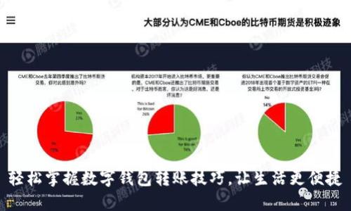 轻松掌握数字钱包转账技巧,让生活更便捷