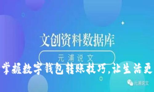 轻松掌握数字钱包转账技巧,让生活更便捷