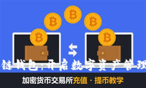 掌握区块链钱包:开启数字资产管理的新篇章