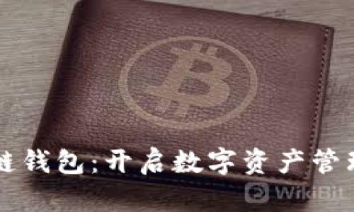 掌握区块链钱包:开启数字资产管理的新篇章