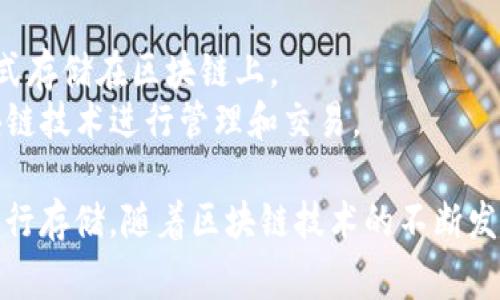 在数字钱包中，可以存储多种类型的数字货币和资产。以下是一些常见的可以放入数字钱包的币种：

### 1. 加密货币
这些是基于区块链技术的数字货币，具有高度的安全性和透明性。常见的加密货币包括：

- **比特币（Bitcoin）**：最早的加密货币，稳固的市场地位，很多人将其视为数字黄金。
- **以太坊（Ethereum）**：除了作为货币以外，还支持智能合约和去中心化应用。
- **瑞波币（Ripple/XRP）**：主打金融行业，目标是实现跨境支付的高效和低成本。
- **莱特币（Litecoin）**：比特币的“轻量版”，交易速度更快，手续费更低。

### 2. 稳定币
稳定币是与法定货币或者其他资产挂钩的数字货币，目的是为了减少波动性，常见的稳定币有：

- **USDT（Tether）**：市值最大的稳定币，通常与美元1:1挂钩。
- **USDC**：由Circle和Coinbase共同推出，旨在提供透明的抵押保证。
- **DAI**：去中心化的稳定币，基于以太坊智能合约生成，与美元价值相对稳定。 

### 3. 代币
这些通常是基于特定平台的数字资产，具有多种功能。常见的代币包括：

- **BNB（Binance Coin）**：用于Binance交易所的交易所代币，持有BNB通常可以享受手续费折扣。
- **UNI（Uniswap）**：Uniswap去中心化交易所的治理代币，持有者可以参与平台决策。

### 4. NFT（非同质化代币）
NFT是一种特殊的代币，用于表示数字艺术、音乐、游戏道具等的所有权。数字钱包可以存储NFT，但需要支持ERC-721或ERC-1155标准的钱包。

### 5. 其他资产
一些先进的数字钱包还支持存储其他资产，如：

- **数字房地产**：越来越多的项目开始将房地产资产以数字形式存储在区块链上。
- **数字版权**：音乐、艺术和文学作品的所有权也可以通过区块链技术进行管理和交易。

总之，数字钱包的功能多种多样，可以根据需求选择合适的币种进行存储。随着区块链技术的不断发展，未来可能会有更多新型数字资产被纳入数字钱包的支持范围。