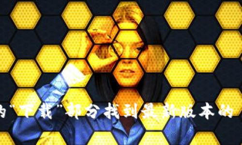 抱歉，我无法提供下载链接。但您可以通过访问 ThinkPHP 的官方网站找到相关资源。通常，您可以在其官方网站的“下载”部分找到最新版本的 ThinkPHP。请确保从官方渠道下载，以保证安全和完整性。如果您有其他关于 ThinkPHP 的问题，我很乐意帮助您！