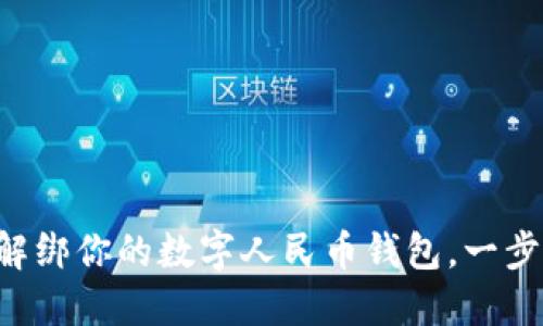 轻松解绑你的数字人民币钱包,一步到位!