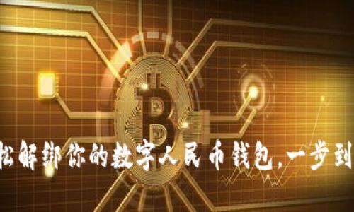 轻松解绑你的数字人民币钱包,一步到位!