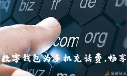 轻松利用数字钱包为手机充话费,畅享无忧生活
