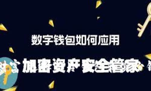 保护你的数字财富:选择TP冷钱包和身份钱包的终极指南