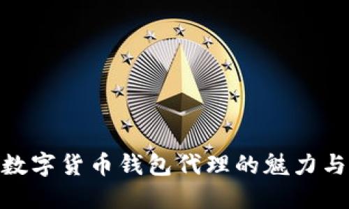 探索数字货币钱包代理的魅力与机遇