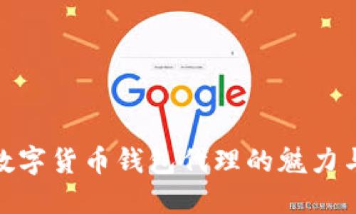 探索数字货币钱包代理的魅力与机遇