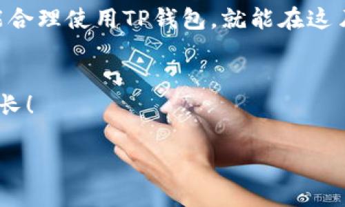 引言：启程一段数字资产之旅
在这个数字化迅速发展的时代，越来越多的人开始关注和参与数字资产的交易，而TP钱包作为一款主流的数字货币钱包，因其安全性和便捷性受到用户的青睐。如果你正在寻找如何开通TP钱包的具体步骤，那么你来对地方了。在这篇文章中，我们将详细探讨开通TP钱包的流程，以及如何安全有效地使用它管理你的数字资产。

什么是TP钱包？
TP钱包，作为一款优秀的多链数字钱包，不仅仅是一个存储虚拟货币的地方，更是一个可以安全交易、管理和参与各种区块链应用的平台。想象一下，晨光透过薄雾洒在古老的桥上，而桥的另一边则是一个充满可能性的数字新世界，这正是TP钱包为我们带来的感受。

准备工作：创建你的数字身份
在开通TP钱包之前，你需要准备一些基本的工具和信息。首先，你需要一部智能手机或平板电脑，并确保已经连接到互联网。这就像你准备一片土地来种植梦想的种子，基础设施的建设至关重要。接下来，访问TP钱包的官方网站或下载它的手机应用。

下载与安装：启航的第一步
在你的设备上，前往应用商店（如Apple App Store或Google Play Store），搜索“TP钱包”，然后进行下载。在安装完成后，打开应用，屏幕上会出现一个友好的欢迎界面，就像走进一扇宽敞明亮的大门，迎接着每一位新用户的到来。

创建账户：构建你的数字家园
在欢迎界面上，你会看到“创建新钱包”或者“注册账户”的选项。当你点击这个选项时，TP钱包会引导你进行创建账户的流程。在这个过程中，系统会要求你设置一个强密码，就像锁上自己的大门，确保只有你自己可以进入你的数字世界。

备份助记词：珍藏你的钥匙
接下来，TP钱包会生成一组助记词，通常是12到24个单词，这是你钱包的“钥匙”。请仔细记录下来，并妥善保存。想象一下，这些助记词就像一条通往你财富之路的宝藏地图，失去它们就意味着你可能无法再找到你的数字资产。

邮箱验证：确认你的身份
在某些情况下，TP钱包可能会要求你验证邮箱地址，以增强账户的安全性。你需要前往自己的邮箱，点击TP钱包发送的验证链接，就像是在翻阅一封来自未来的邀请函，确认你将参与这场数字资产的盛宴。

安全设置：筑起保护的防线
建立好账户后，建议你进一步增强钱包的安全性。在TP钱包的设置中，你可以启用双重认证、设置交易密码等安全措施。此时，可以想象自己正在为一栋豪宅安装摄像头和警报系统，以保护你辛苦得来的财富。

充值与交易：开启资产的航行
一切准备就绪后，接下来的步骤便是向TP钱包中充值你的数字资产。你可以通过银行转账、信用卡或者其他数字货币的方式进行充值。充值完成后，你就可以在TP钱包中查看和管理你的数字资产了。每一次的交易就像是乘坐一艘航船，抵达充满机遇的彼岸。

使用TP钱包的技巧：精明的数字资产管理者
在熟悉TP钱包后，以下是一些使用技巧，帮助你更有效地管理你的数字资产。
ul
    listrong定期检查账单：/strong与检查银行账户一样，定期查看TP钱包的交易记录，确保资产安全。/li
    listrong合理分配资产：/strong可以将不同的数字资产分散存储，降低风险。/li
    listrong保持软件更新：/strong及时更新TP钱包应用，获取最新的安全功能和改善。/li
/ul

总结：
开通TP钱包并不复杂，只需几个步骤你就能迈入数字资产管理的世界。未来，随着区块链技术的不断发展，数字资产的重要性将越来越凸显。如果你能合理使用TP钱包，就能在这片充满机遇的数字海洋中，找到属于自己的丰富宝藏。

行动起来吧！
现在就开始你的TP钱包之旅，无论你是新手还是有经验的用户，探索这个崭新的数字资产世界，运用你的智慧与勇气，让你的财富在这条路上继续成长！

如何开通TP钱包：开启数字资产管理新篇章