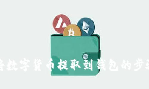 轻松将数字货币提取到钱包的步骤详解