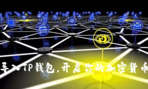轻松导入TP钱包，开启你的加密货币之旅
