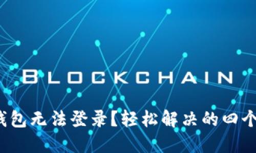 数字钱包无法登录?轻松解决的四个步骤!