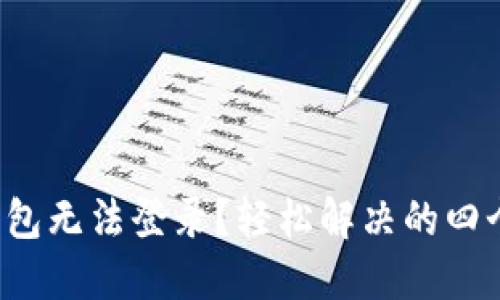 数字钱包无法登录?轻松解决的四个步骤!