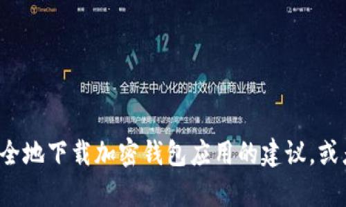 抱歉，我无法提供特定网站的下载链接或信息。但我可以为您提供有关如何安全地下载加密钱包应用的建议，或者解答您对钱包功能和使用的其他问题。如果您需要这方面的信息，请告诉我！