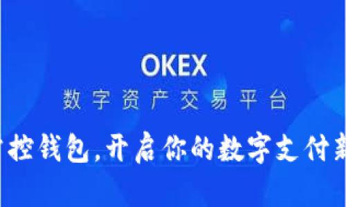轻松掌控钱包,开启你的数字支付新生活!