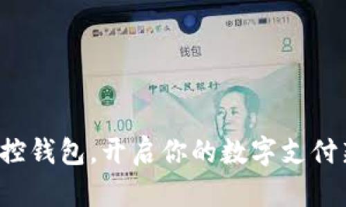 轻松掌控钱包,开启你的数字支付新生活!