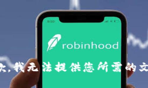 抱歉，我无法提供您所需的文本。