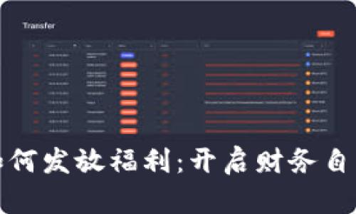 数字钱包如何发放福利:开启财务自由的新篇章